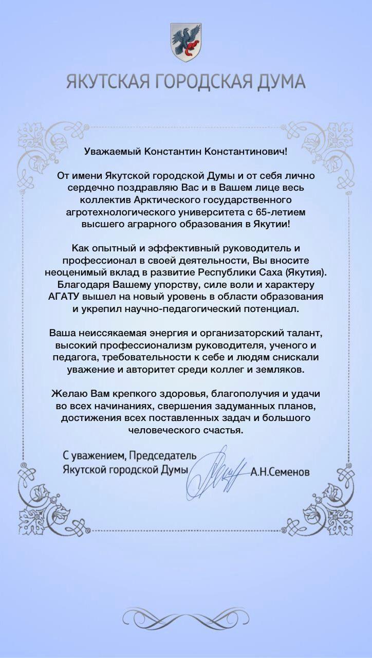 Поздравление для Якутии. Поздравления на якутском языке. Юбилей городской Думы поздравление Якутия. Поздравление Якута.