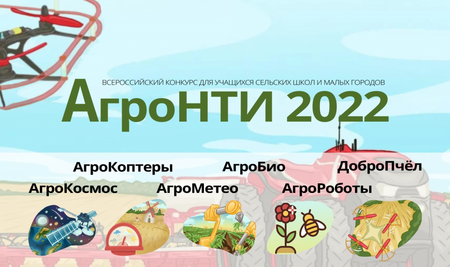 АГРОНТИ 2022 Казань. АГРОНТИ 2022 логотип. Победители АГРОНТИ 2022. Агрокоптеры АГРОНТИ.