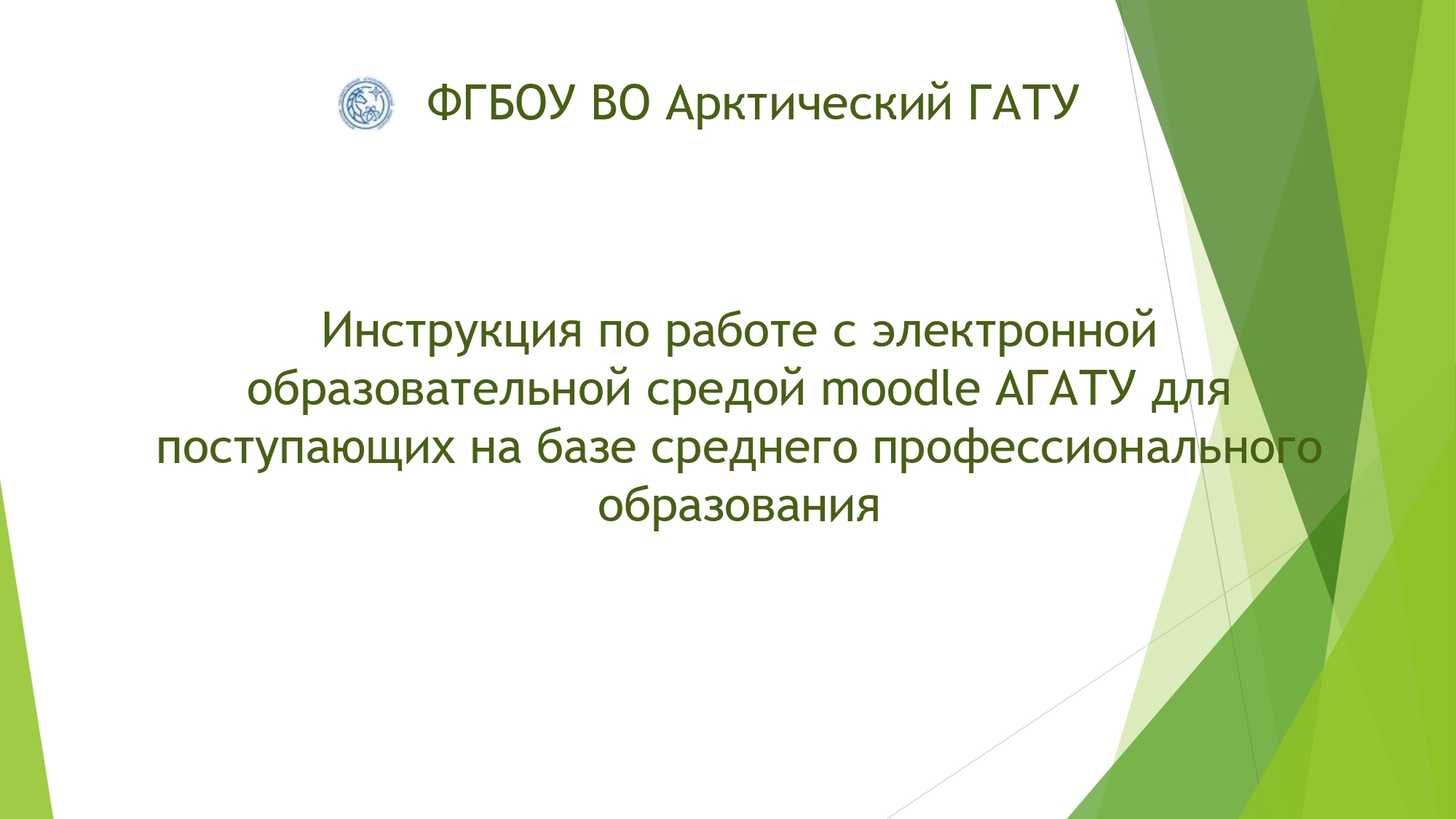 Инструкция по работе с электронной образовательной средой moodle АГАТУ для  поступающих на базе СПО — АГАТУ